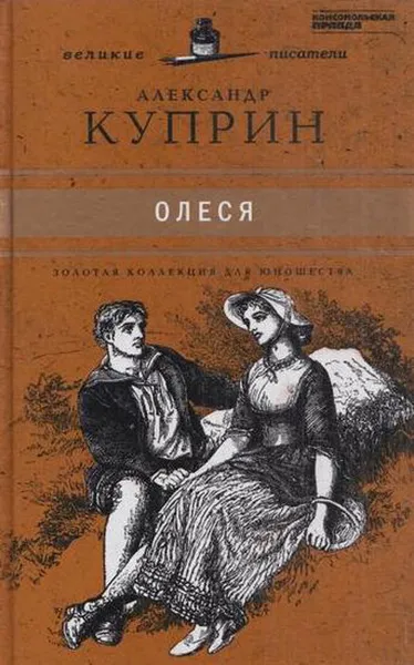 Обложка книги Олеся, Александр Куприн