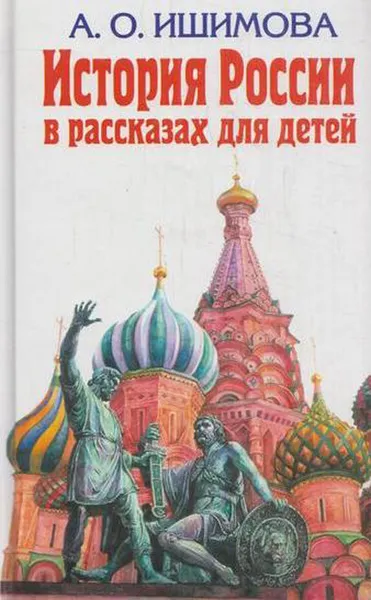 Обложка книги История России в рассказах для детей, Ишимова А.О.