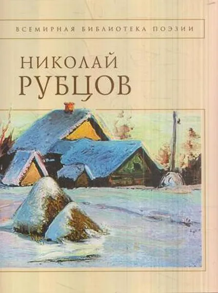 Обложка книги Рубцов Н.М. Стихотворения, Рубцов Н.М.