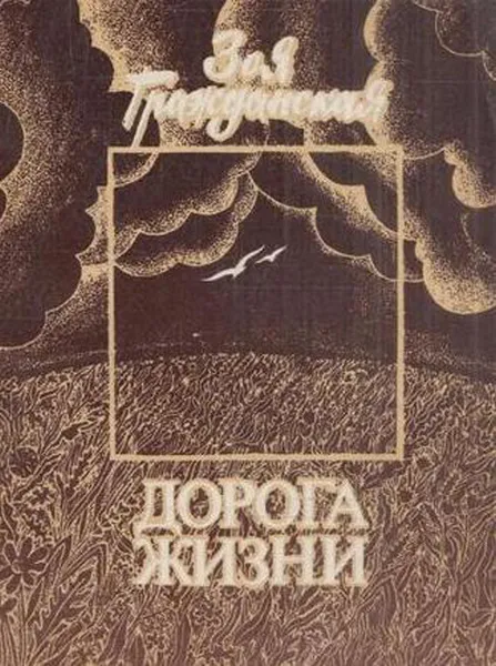 Обложка книги Дорога жизни, Гражданская З.Т.