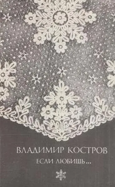 Обложка книги Если любишь…, Костров В.А.