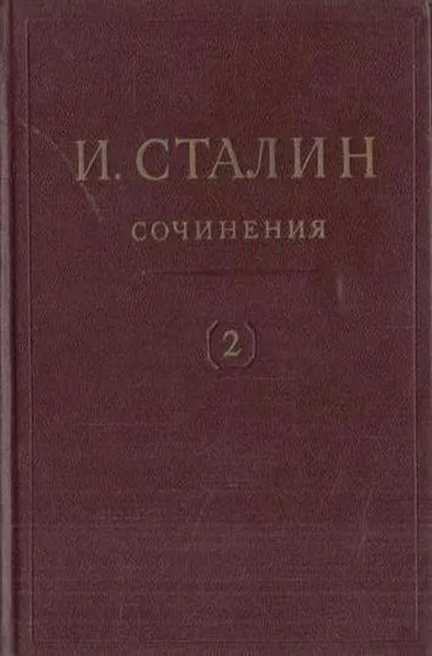 Обложка книги И.В. Сталин. Сочинения. Том 2. 1907-1913, Сталин И.В.