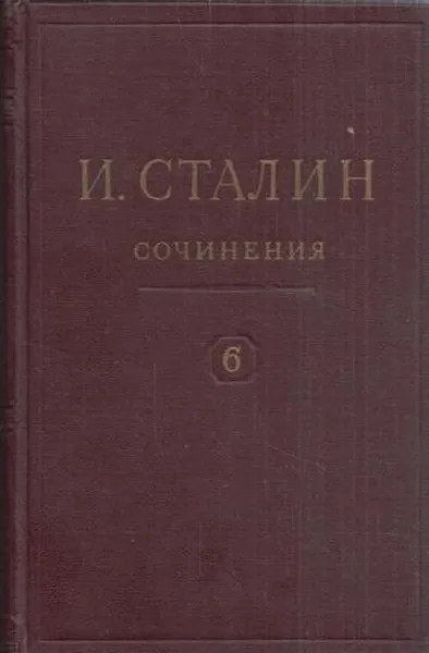 Обложка книги И.В. Сталин. Сочинения. Том 6. 1924, Сталин И.В.