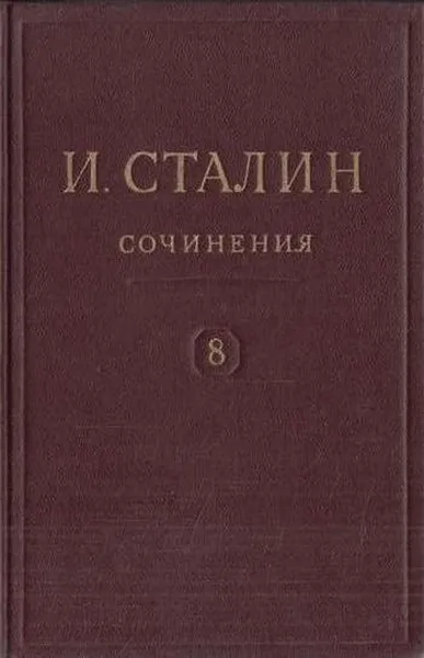 Обложка книги И.В. Сталин. Сочинения. Том 8. 1926. Январь-ноябрь, Сталин И.В.