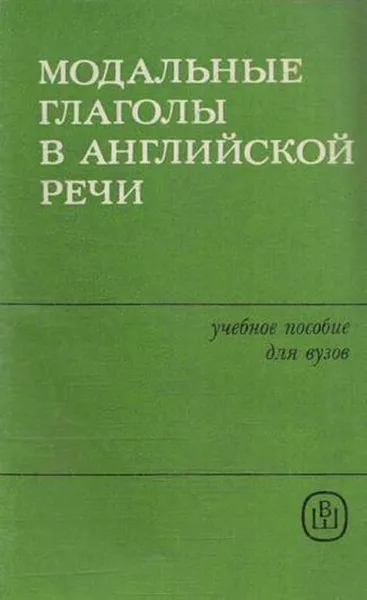 Обложка книги Модальные глаголы в английской речи, Грызулина А.П.,Голубева Л.К.,Пригоровская Н.М.,Туголукова Г.И.