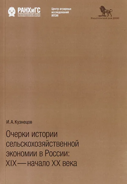 Обложка книги Очерки истории сельскохозяйственной экономии в России: XIX - начало XX века, И.А. Кузнецов