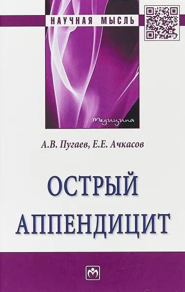 Обложка книги Острый аппендицит, А.В. Пугаев , Е.Е. Ачкасов