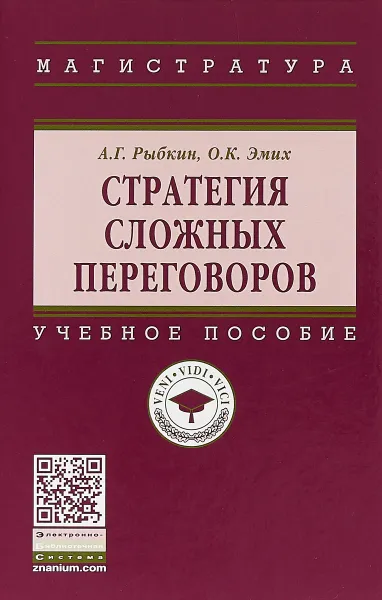 Обложка книги Стратегия сложных переговоров. Учебное пособие, А. Г. Рыбкин, О. К. Эмих