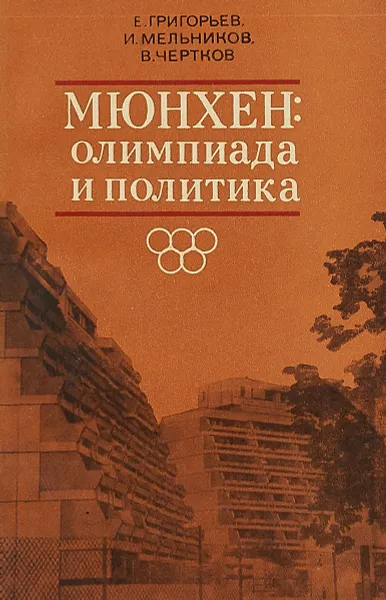 Обложка книги Мюнхен: олимпиада и политика, Е.Григорьев и др.