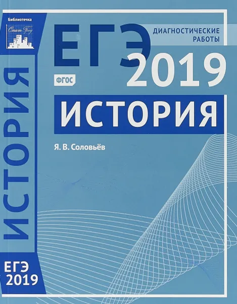 Обложка книги История. Подготовка к ЕГЭ в 2019 году. Диагностические работы, Я. В. Соловьев