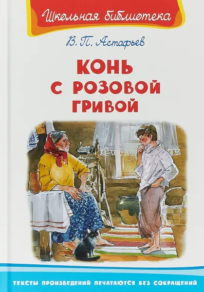 Обложка книги Конь с розовой гривой, В.П. Астафьев