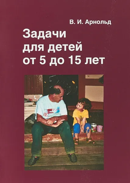 Обложка книги Задачи для детей от 5 до 15 лет, В. И. Арнольд