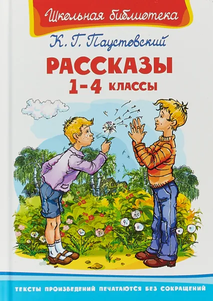 Обложка книги Рассказы. 1-4 классы, К.Г. Паустовский