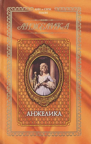 Обложка книги Анжелика, Анн Глон, Серж Голон