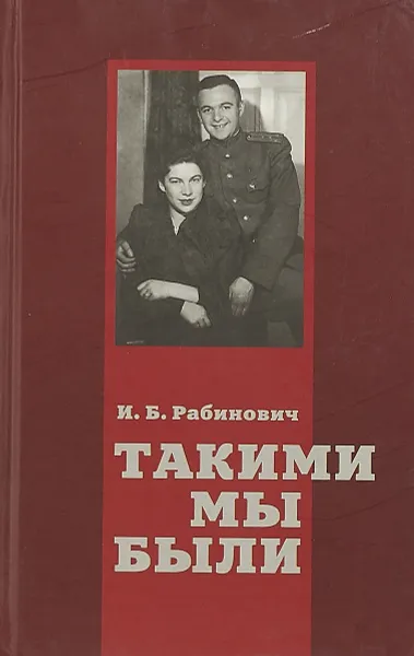 Обложка книги Такими мы были, Рабинович И.Б.