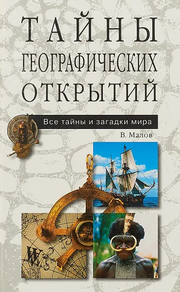 Обложка книги Тайны географических открытий, Малов В.И.