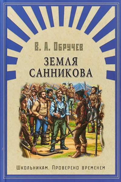 Обложка книги Земля Санникова, В.А. Обручев