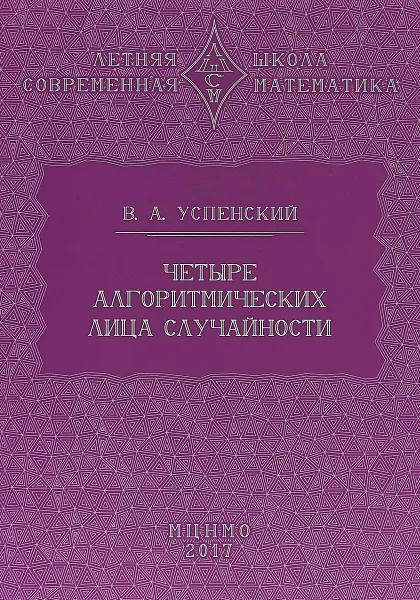 Обложка книги Четыре алгоритмических лица случайности, В.А. Успенский
