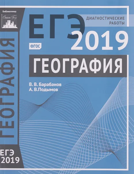 Обложка книги ЕГЭ 2019. География. Диагностические работы, В. В. Барабанов, А. В. Подымов