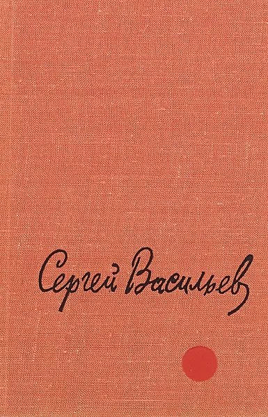 Обложка книги Чей огонь жарче горит?, Васильев С.