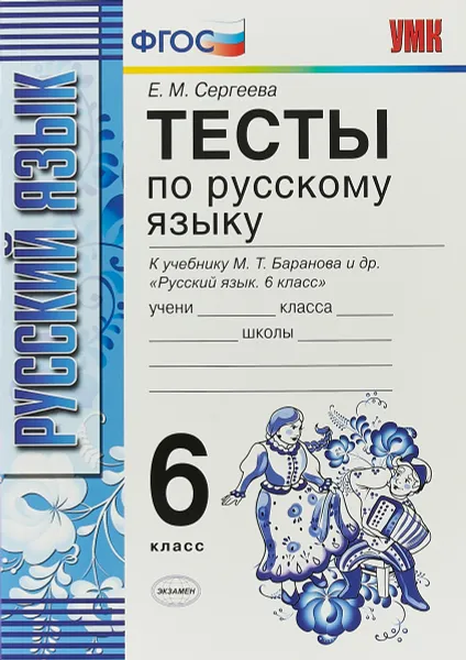 Обложка книги Русский язык. Тесты. 6 класс. К учебнику М. Т. Баранова и др., Е. М. Сергеева