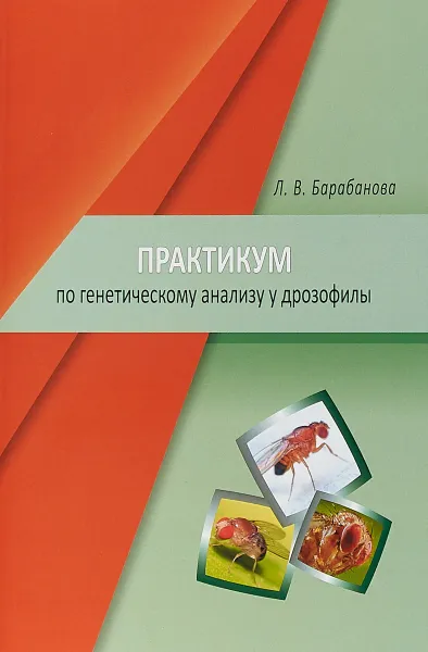 Обложка книги Практикум по генетическому анализу у дрозофилы, Л. В. Барабанова