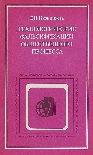 Обложка книги ехнологические фальсификации общественного процесса, Г.И.Иконникова