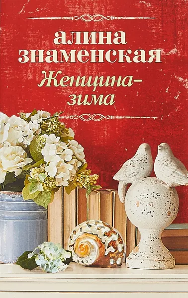Обложка книги Женщина-зима, Алина Знаменская