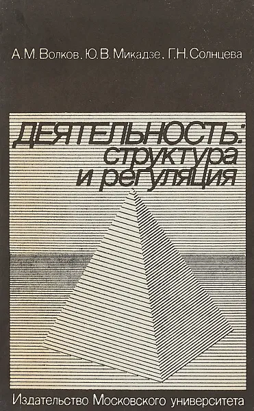 Обложка книги Деятельность: структура и регуляция, А.М.Волков, Ю.В,Микадзе, Г.Н.Солнцева