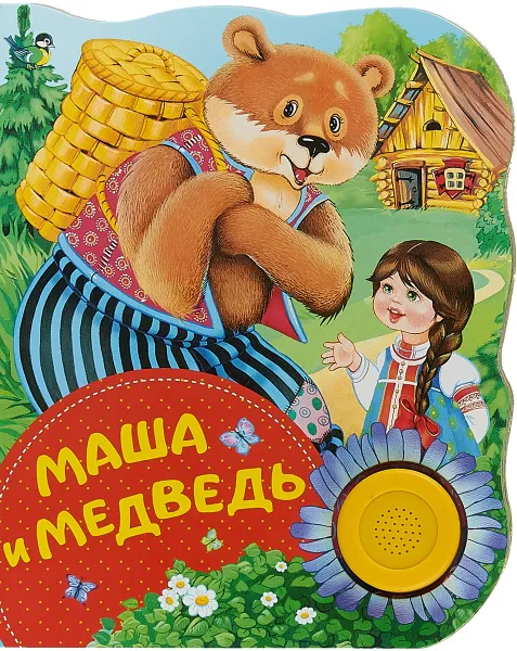 Обложка книги Маша и медведь. Поющие книжки, М. А. Булатов