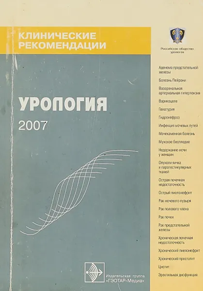 Обложка книги Урология 2007, Н.А.Лопаткина