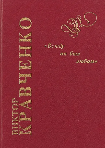 Обложка книги Всюду он был любим, Виктор Кравченко