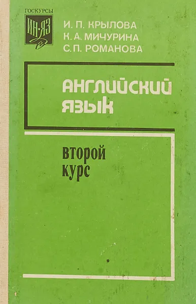 Обложка книги Английкий язык. Второй курс, И.П.Крылова и др.