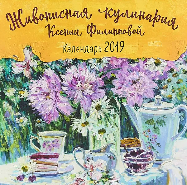 Обложка книги Живописная кулинария Ксении Филипповой. Календарь настенный на 2019 год, Ксения Филиппова