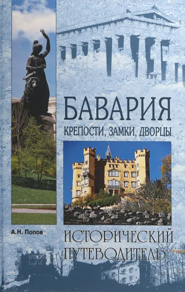 Обложка книги Бавария. Крепости, замки, дворцы, Александр Попов