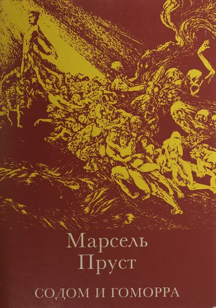 Обложка книги Содом и Гоморра, Марсель Пруст