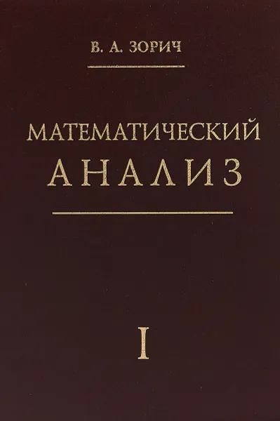 Обложка книги Математический анализ. Часть 1, В.А.Зорич