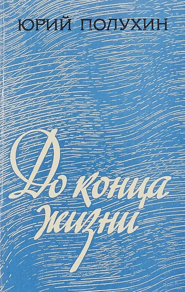Обложка книги До конца жизни, Юрий Полухин
