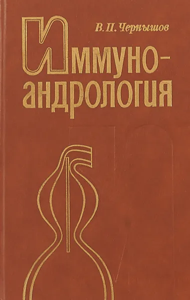 Обложка книги Иммуноандрология, Чернышов В.П