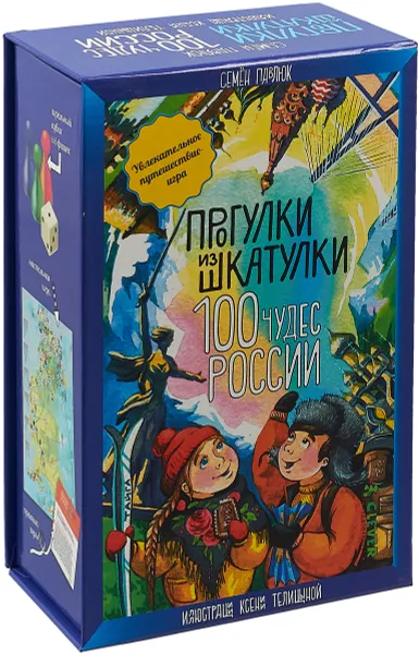 Обложка книги Прогулки из шкатулки. 100 чудес России. Увлекательное путешествие-игра, С. Павлюк