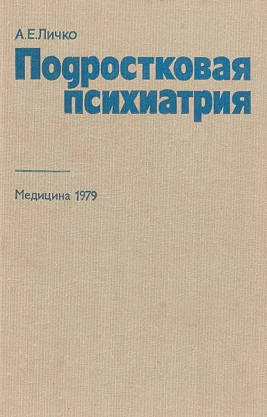 Обложка книги Подростковая психиатрия, А.Е. Личко