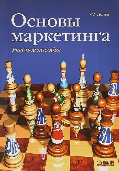 Обложка книги Основы маркетинга, С.Г.Попов
