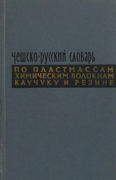 Обложка книги Чешско-русский словарь по пластмассам, химическим волокнам, каучуку и резине, Сост. Б.М. Вольфсон, Е.И. Чечик