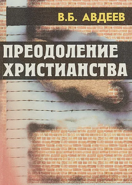 Обложка книги Преодоление христианства, В.Б.Авдеев