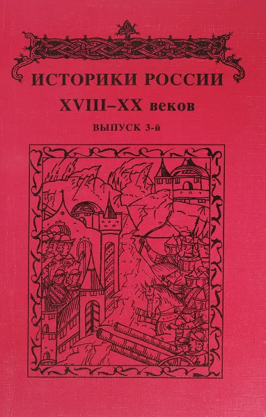 Обложка книги Историки России XVIII - XX веков Выпус 3, А.А.Чернобаев