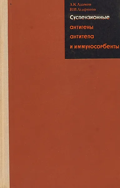Обложка книги Суспензионные антигены,антитела и иммуносорбенты, А.К.Адамов