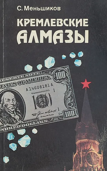 Обложка книги Кремлевские алмазы, С.Меньшиков