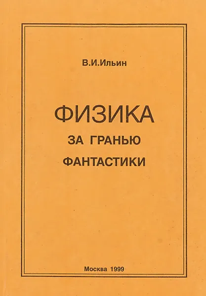 Обложка книги Физика за гранью фантастики, В.И.Ильин