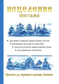 Обложка книги Исцеление постами, В. Р. Хамидова