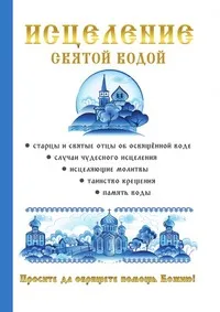 Обложка книги Исцеление святой водой, О. Г. Горбункова
